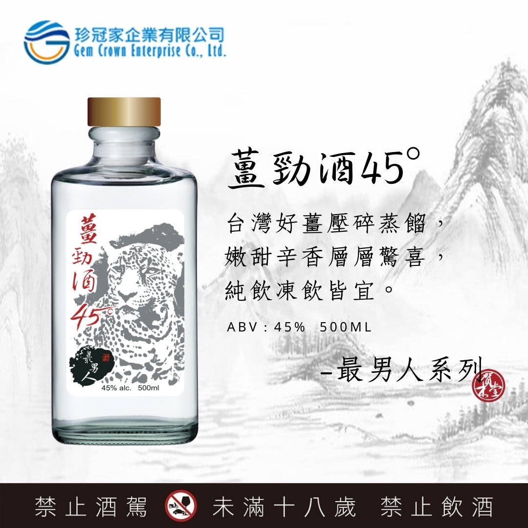 最男人系列— 薑勁酒-台灣經貿網