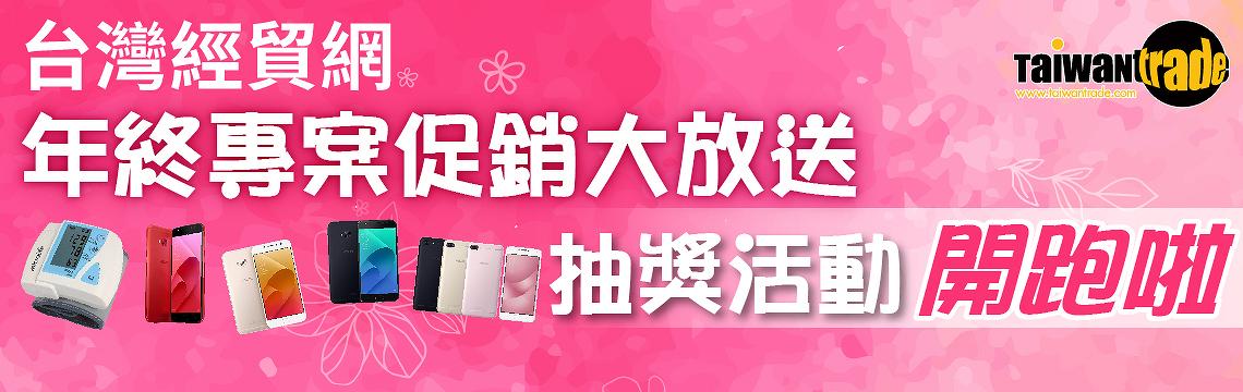 臺灣經貿網年終專案促銷大放送