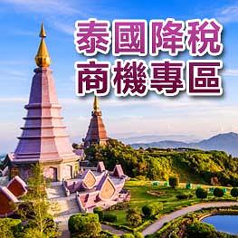 泰國降稅商機