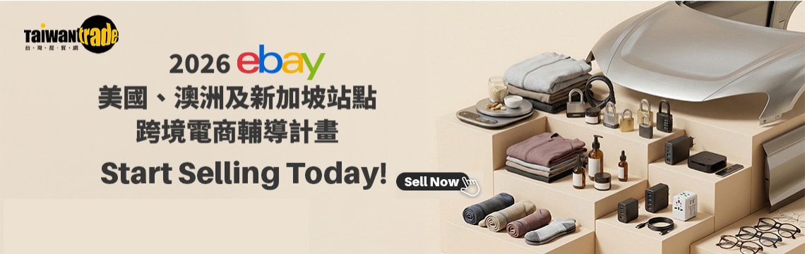 免費參加2026年eBay美國、澳洲及新加坡站點跨境電商輔導計畫