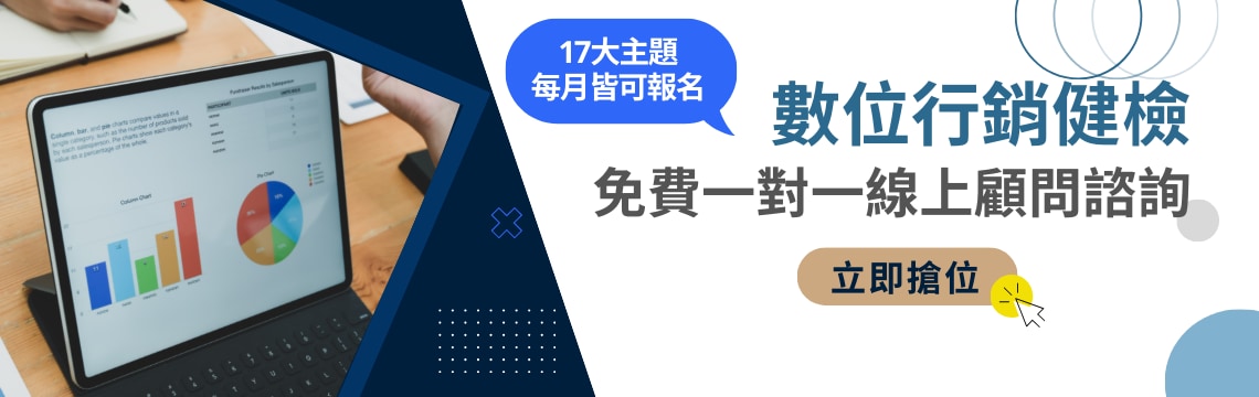 免費預約專屬顧問！17大行銷主題健檢，輕鬆解惑賺商機
