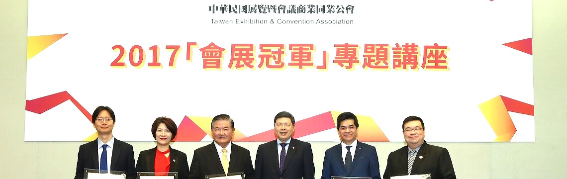 展覽會議公會「會展冠軍」專題講座 業界菁英分享成功經驗-台灣經貿網-Taiwantrade