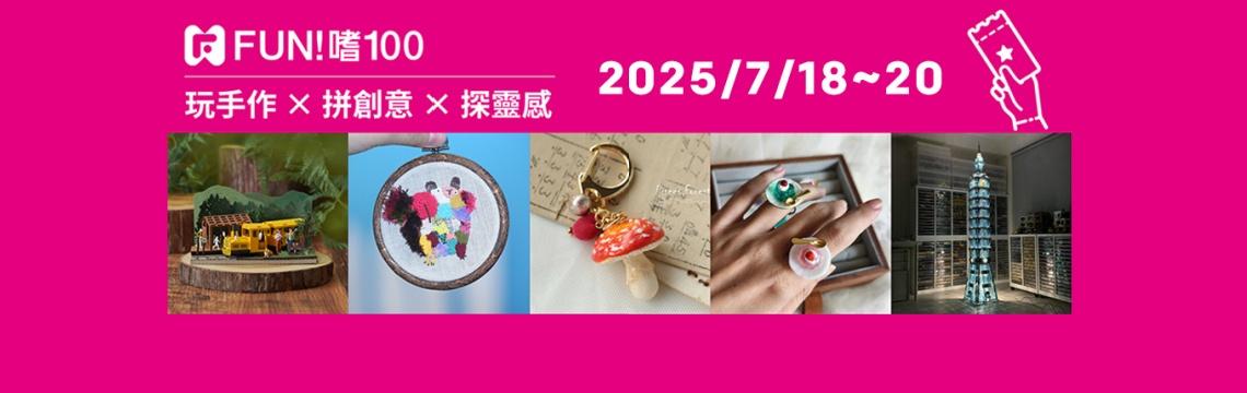 「FUN!嗜100」搶攻療癒商機~ 7/18-20 世貿一館登場