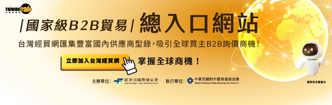 立即加入台灣經貿網，掌握全球B2B商機！