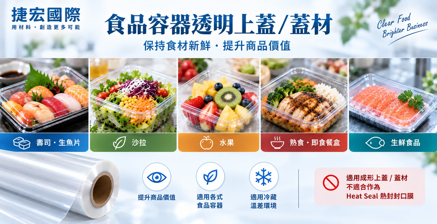 捷宏國際長效型防霧PP膜適用壽司、生魚片、沙拉、水果、熟食及生鮮食品容器透明上蓋與蓋材