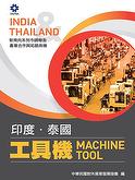 產業合作與拓銷商機-工具機 (印度、泰國)【印刷版】