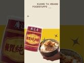 Kuang Ta Hsiang Foods was established in 1932. We are not only the first pork paste canned product manufacturer in Taiwan, but also the first approved canned manufacturing GMP factory established. KTH provides over 20 kinds of canned meat products for customers' choice, and the pork canned products are our staple products and the best sellers. KTH is a factory that has been certified with ISO 22000 and HACCP awards, we provide the finest products to our domestic customers and all Chinese communities overseas. At the same time, we've been exporting to Australia, New Zealand, Hong Kong, the U.S.A, South Africa and so on. Website： https://www.taiwantrade.com/suppliers/detail.html?companyid=9080 https://www.kthfoods.com/?locale=en