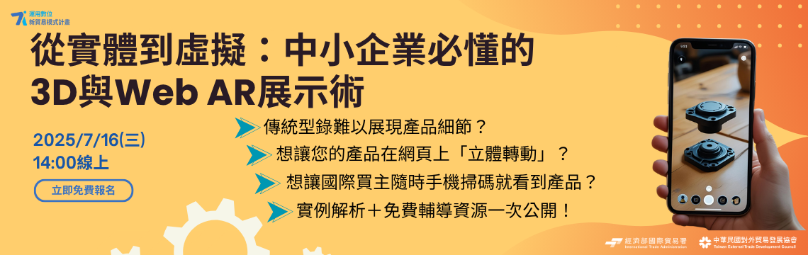 打造立體展示力：搶先掌握Web AR技術，產品拓銷全升級
