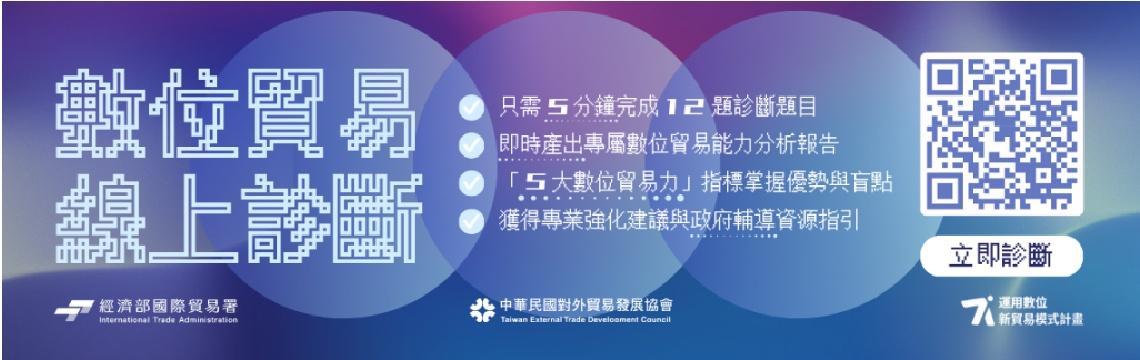 5分鐘立即診斷， 搶先掌握全球商機！