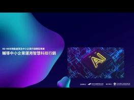 經濟部國際貿易署114年度計畫 協助中小企業因應後疫情時代數位貿易新常態，及國際淨零碳排趨勢， 推動中小企業智慧化、低碳化轉型升級，提升業者數位行銷能力，以及符合國際減碳規範與要求 [智慧科技行銷輔導] 為提升中小企業數位行銷能力，擴大導入讓中小企業容易操作運用之AI 數位工具，提供六項數位行銷輔導服務，企業可視自身需求，選擇申請一個輔導方案。 [國際貿易AI人才培訓] 提供企業從高階主管到從業人員都能線上隨選隨看的AI多元主題課程，讓企業掌握AI應用的未來趨勢，提升國際貿易競爭力。 其中受輔導方案的幾家業者.特此經驗分享給還在觀望或是還在獨立奮鬥的企業做一個參考. #經濟部 #國際貿易署 #外貿協會 #台灣經貿網 #中小企業 #數位行銷 #ai