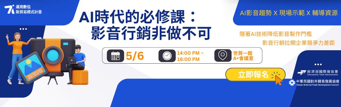 【免費報名】AI時代關鍵能力：企業不可忽視的影音行銷