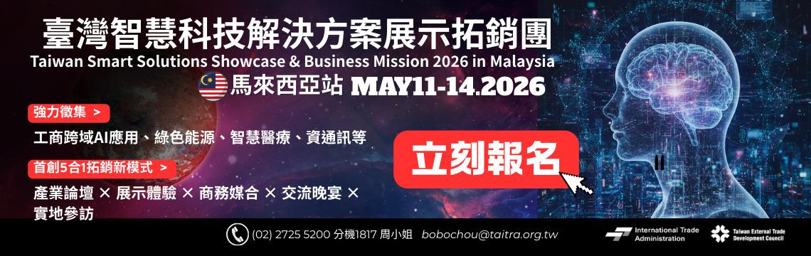 前進大馬，直攻AI落地商機   2026臺灣智慧科技拓銷團，即日起重磅徵集！