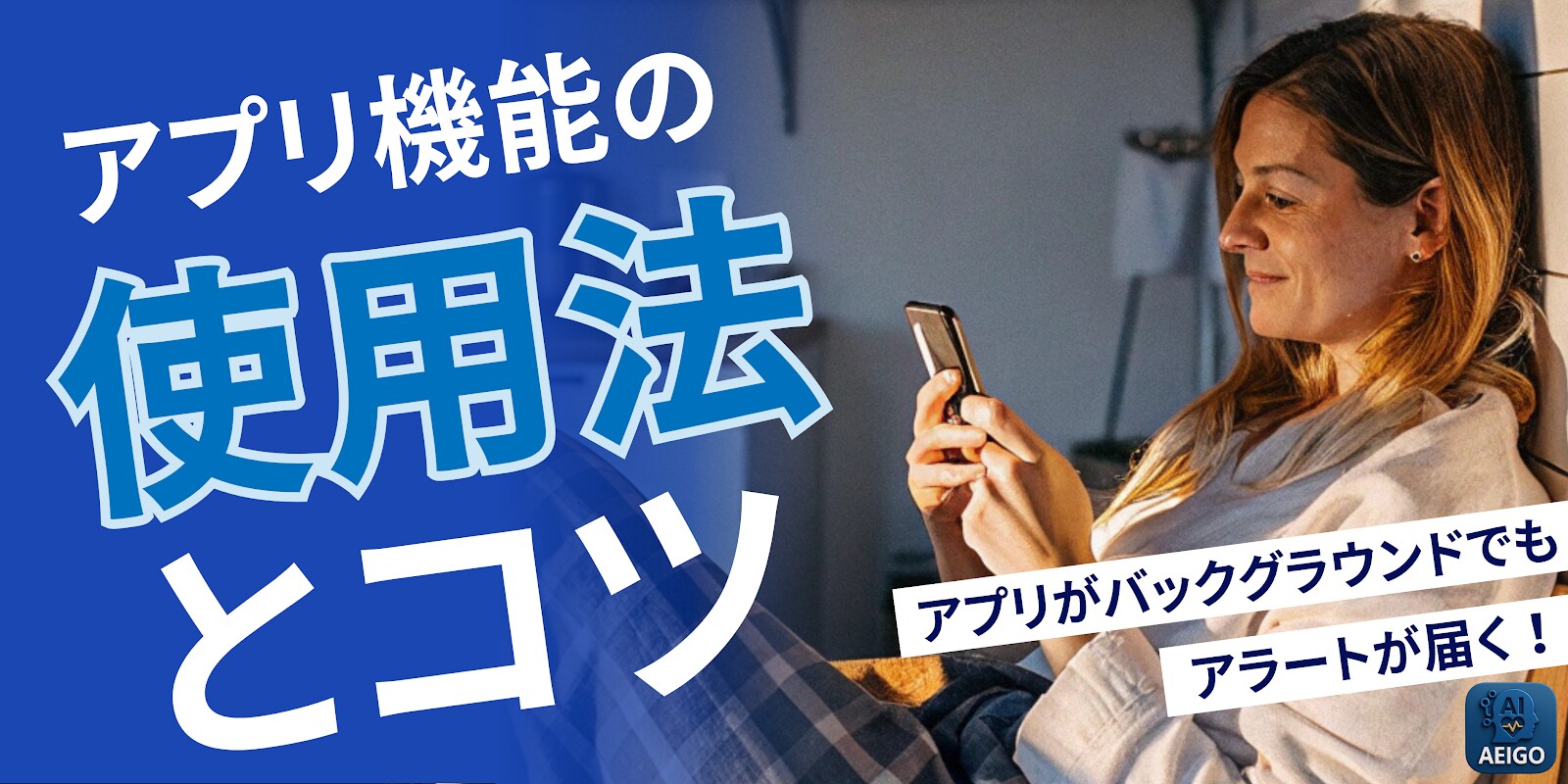 AEIGO MAX（XC8000）- 高齢者向けの安心で簡単な見守りアプリ