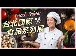 由外貿協會主辦的2026年「台北國際食品展」聯合「台北國際食品加工機械展」、「臺灣國際生技製藥設備展」、「台北國際包裝工業展」、「臺灣國際飯店暨餐飲設備用品展」，五展於6月24日起至27日在台北世貿一館、南港展覽1館及2館三大展館展出。今年展覽規模再創新高，匯聚近1,800家國內外參展廠商、使用4,750個攤位，展現臺灣作為全球食品產業供應鏈關鍵樞紐的重要地位。 本屆展覽以「精準食代×綠色智慧」為主軸，從研發、生產到包裝與餐飲服務的全鏈創新，並結合AI應用與永續技術，加速食品產業智慧化與低碳轉型。 今年展覽國際參與再創新高，吸引來自33個國家及地區參展，並有21國籌組國家館共同展出，展現高度國際化規模；其中「台北國際食品展」首度獲美國農業部（USDA）認證納入「USDA Endorsed Trade Shows」，彰顯本展作為拓展亞洲市場重要平台之地位，拉丁美洲友邦及貝里斯亦設專館展出農產加工成果；臺灣則由農業部領軍籌組臺灣館，串聯16個縣市政府特色專館，共同展現本土農業實力與食品研發能量。 本屆台北國際食品展首創「食在健康館」於「世貿一館」登場，聚焦精準營養與植物基食品應用，集結沛承、臺灣荃新、銘崎生物科技、美商CAHOKIA RICE及匈牙利VITAMIN BOTTLE LTD.等國內外業者，呈現完整健康食品產業鏈與商機應用；同時攜手「有趣市集」打造「有趣能量補給站」，以植物肉及機能飲品等互動體驗強化技術落地。 #台灣經貿網#跨境電商#電商平台#影音行銷#社群行銷#數位行銷#AI#AI行銷#Taiwantrade#貿協#外貿協會#Taitra#展覽#商機#買主#貿易#外銷#專業展#外貿#國際市場#海外市場#線上生意#拓銷#拓展#業務拓展#企業接單#培訓#課程#電商#食品展#美食#foodtaipei