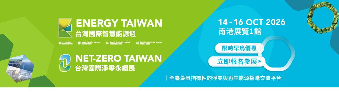 能源週與淨零永續展 早鳥參展優惠現已開跑