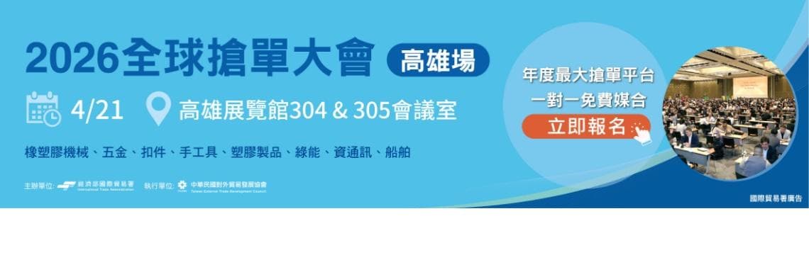 精準對接國際買主，搶攻全球訂單！